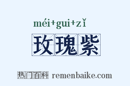 玫瑰紫是什么意思的图片